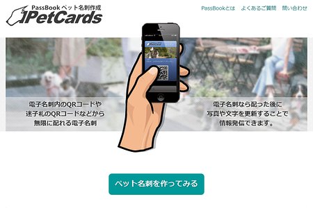 PassBookでペット用電子名刺作成「iPetCards」