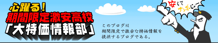 心躍る!期間限定激安高校「大特価情報部」このブログは期間限定で激安な特価情報を提供するブログです。
