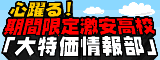 心躍る！期間限定激安高校 「大特価情報部」