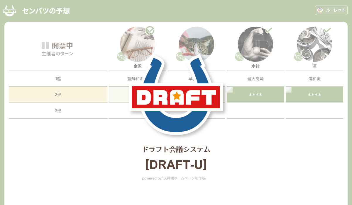 ドラフト会議システム[DRAFT-U]